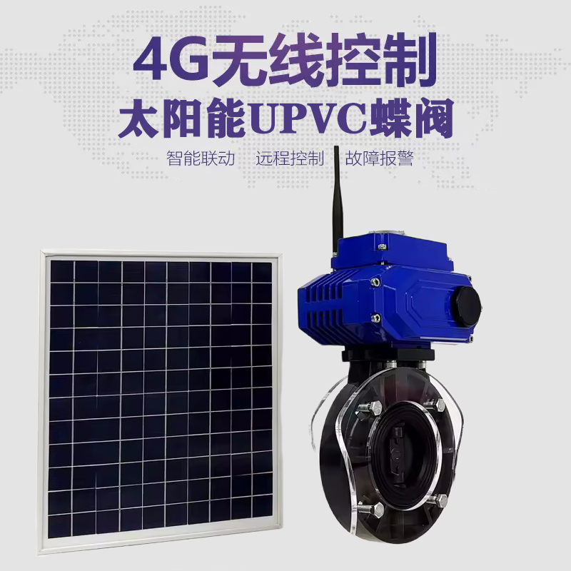 宜城皓久 无线太阳能远程控制蝶阀 光伏板发电 精准控制 开关迅速 农田灌溉